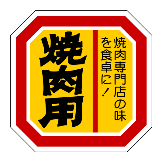 焼肉用