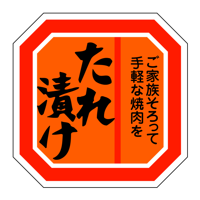 たれ漬け