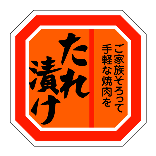 たれ漬け