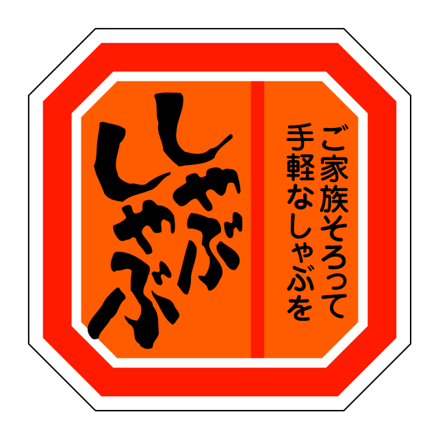 しゃぶしゃぶ
