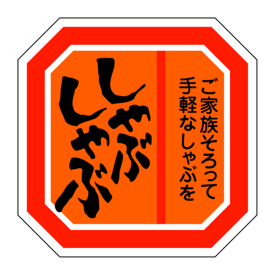しゃぶしゃぶ