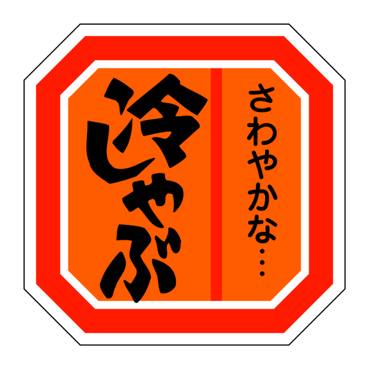 冷しゃぶ