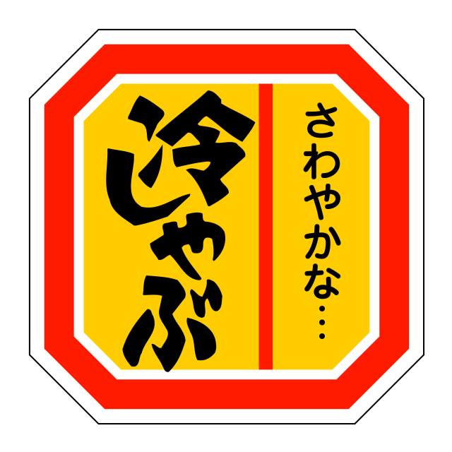 冷しゃぶ