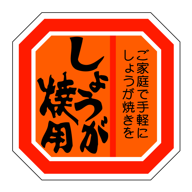 しょうが焼用
