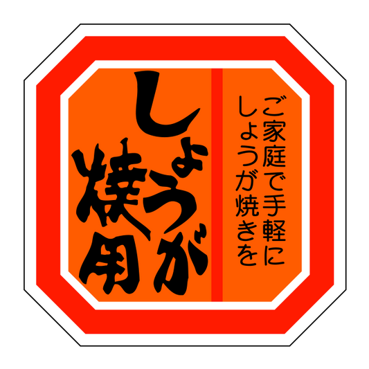しょうが焼用