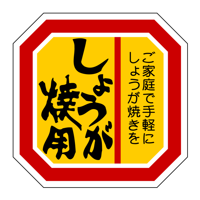 しょうが焼用