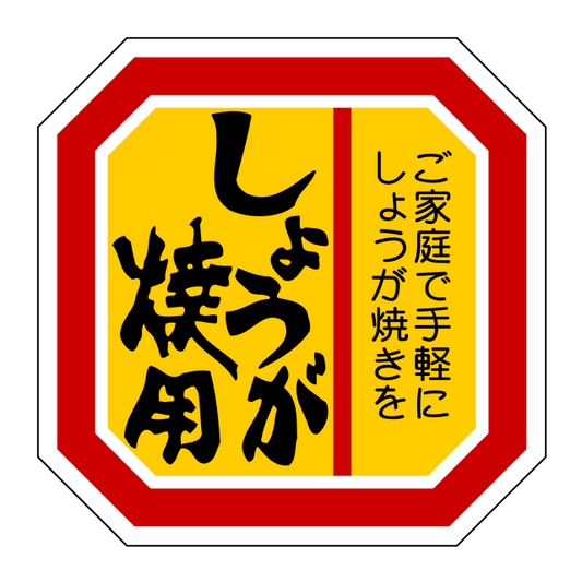 しょうが焼用
