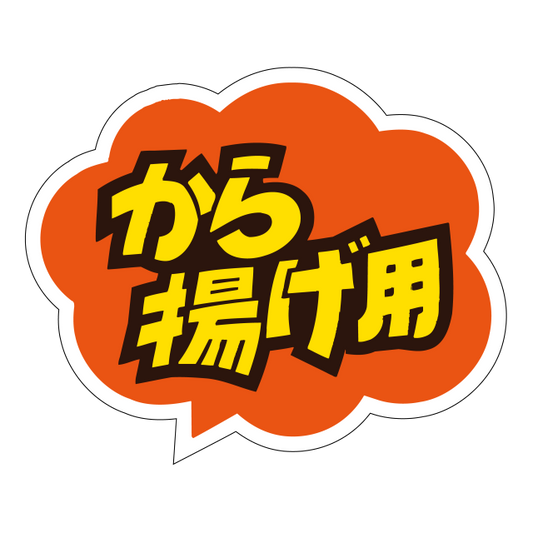 から揚げ用