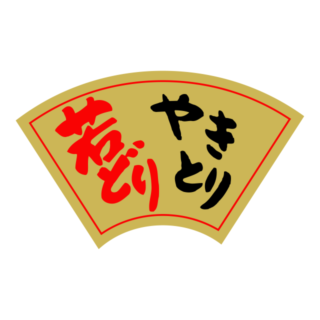 若どり やきとり
