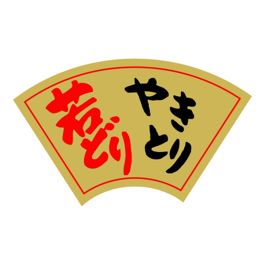 若どり やきとり