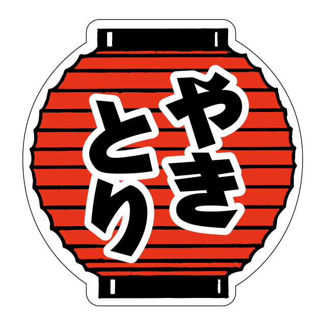 やきとり