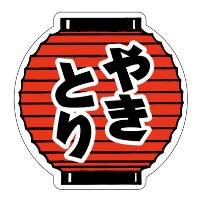 やきとり