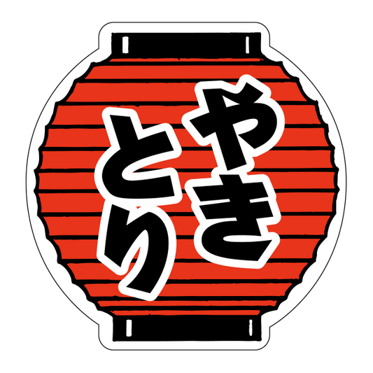やきとり