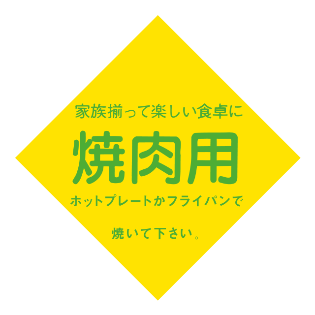 焼肉用