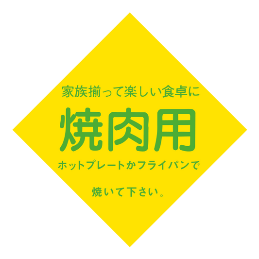 焼肉用