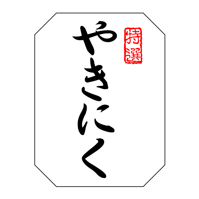特選 やきにく