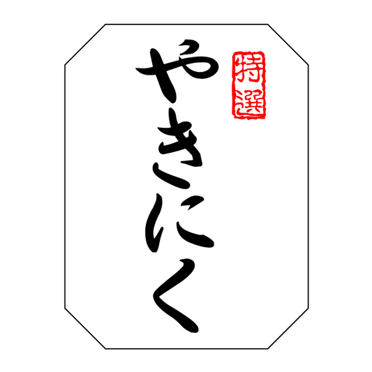 特選 やきにく