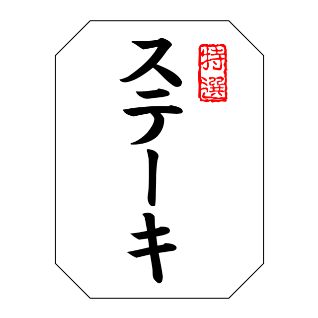 特選 ステーキ