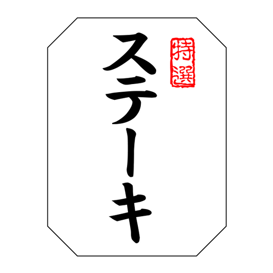特選 ステーキ