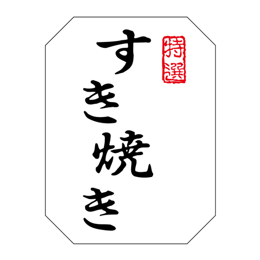 特選 すき焼き