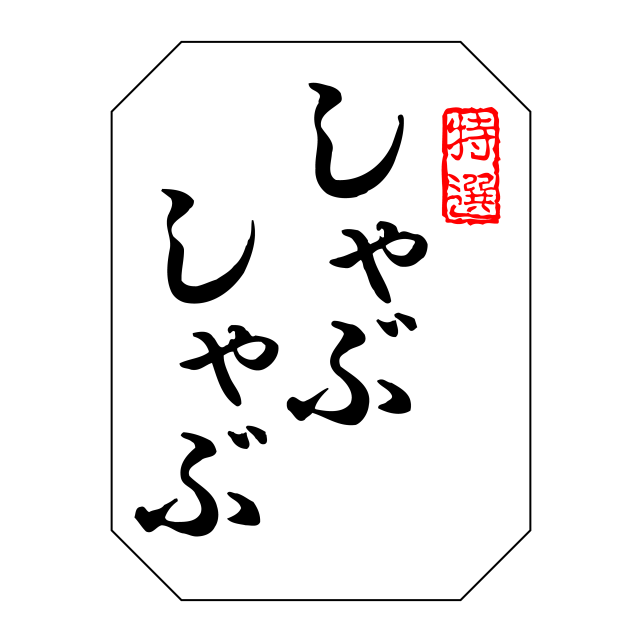 特選しゃぶしゃぶ