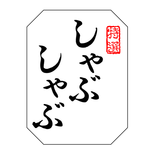 特選しゃぶしゃぶ