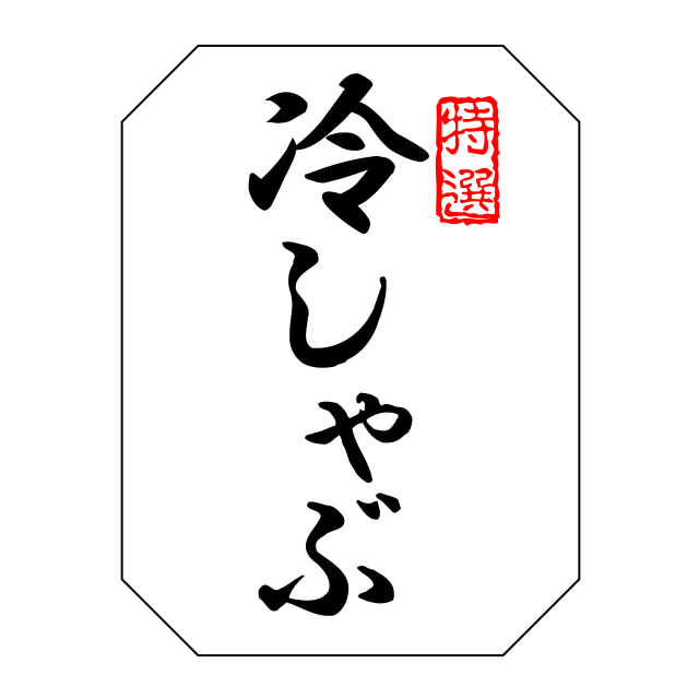 特選 冷しゃぶ