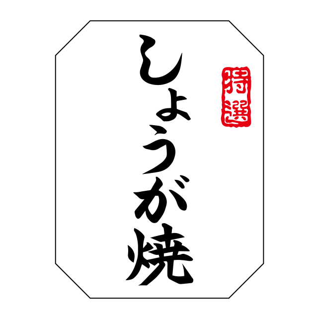 特選 しょうが焼き