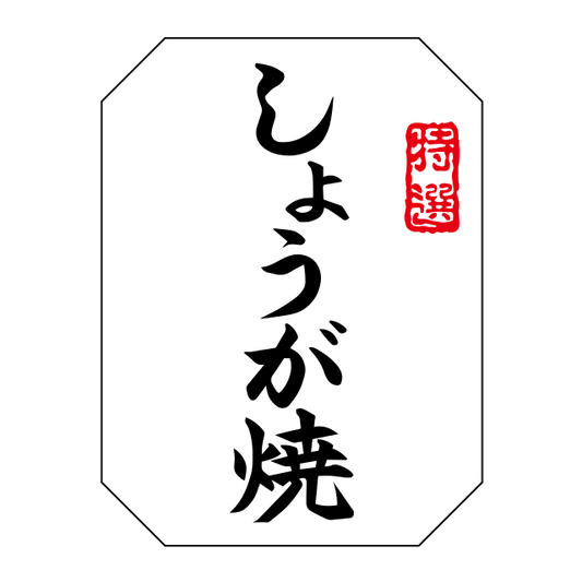 特選 しょうが焼き