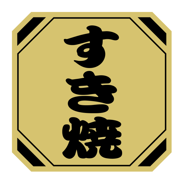 すき焼