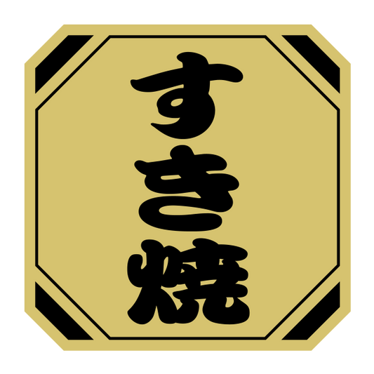 すき焼
