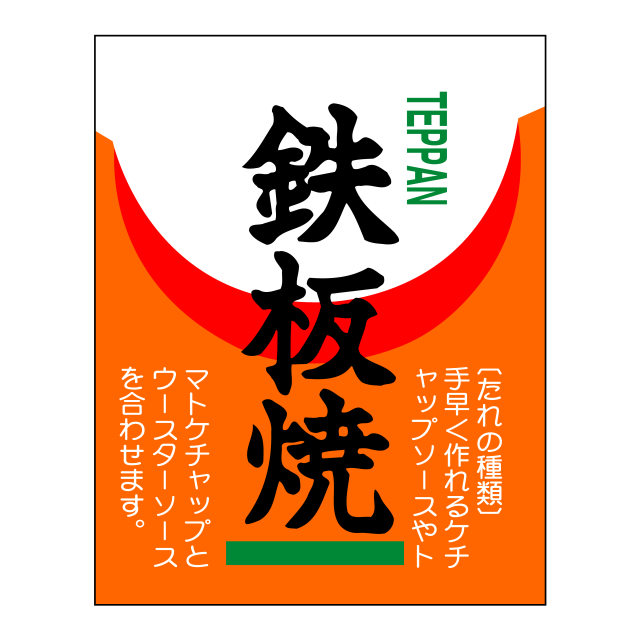 鉄板焼