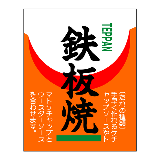 鉄板焼