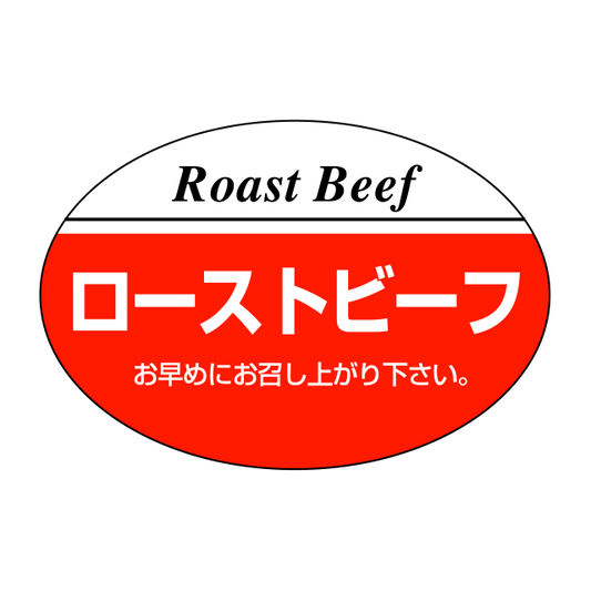 ローストビーフ