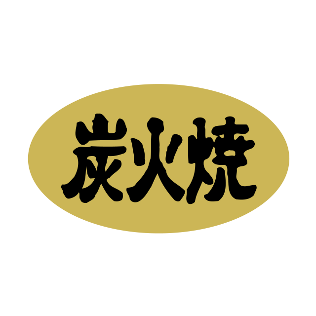 炭火焼