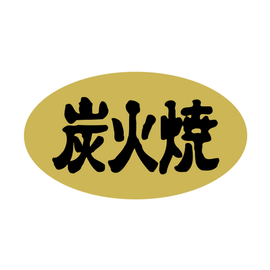 炭火焼