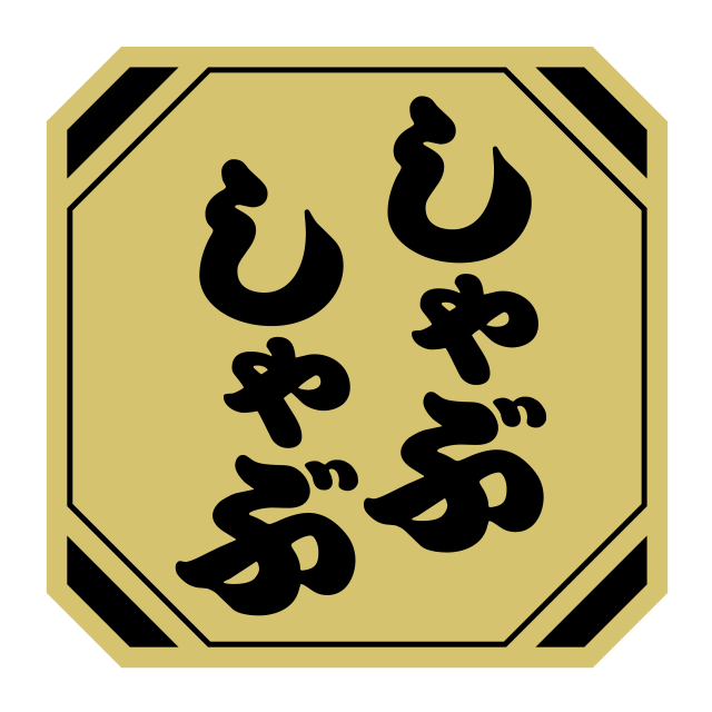 しゃぶしゃぶ