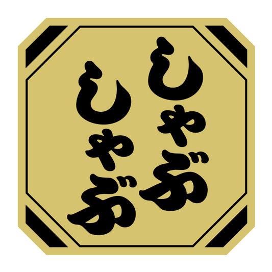 しゃぶしゃぶ