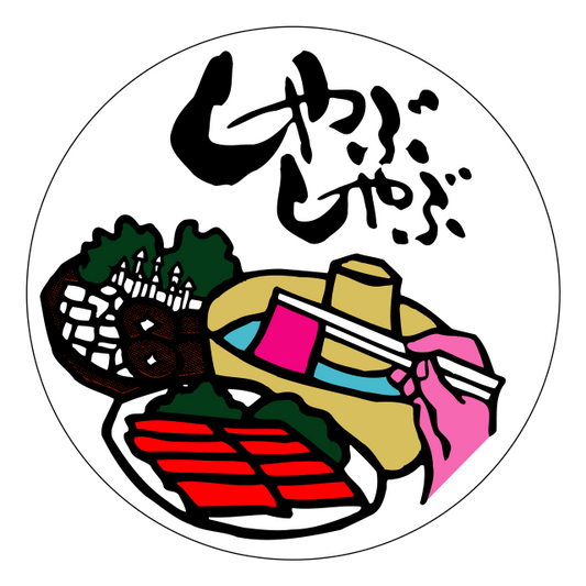 しゃぶしゃぶ