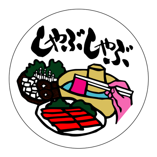 しゃぶしゃぶ