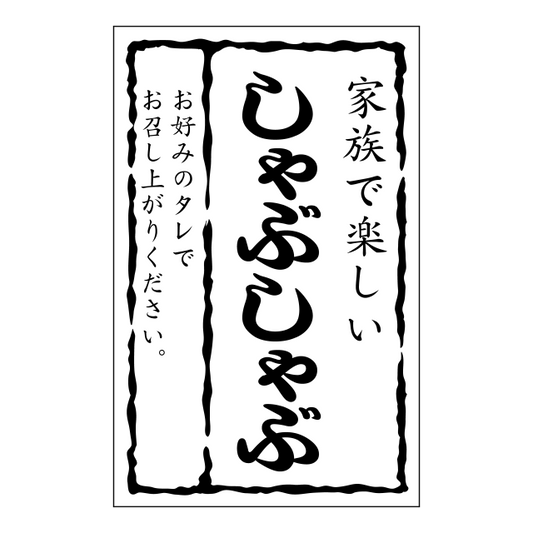 しゃぶしゃぶ