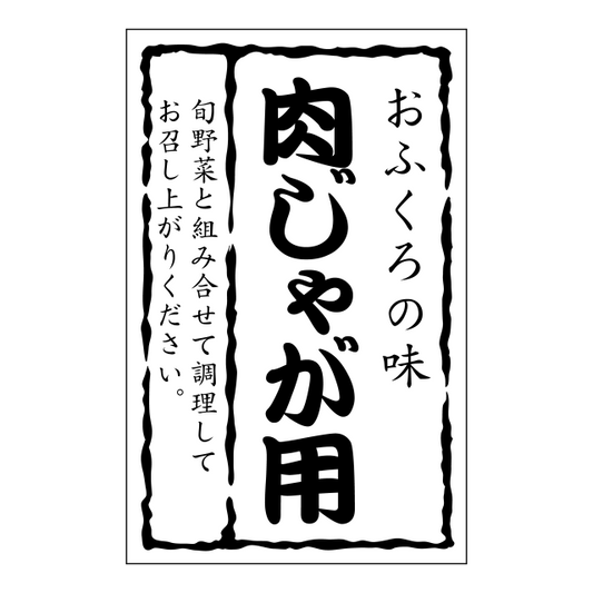 肉じゃが用