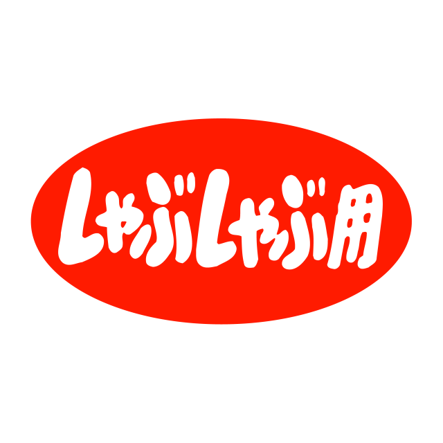 しゃぶしゃぶ用