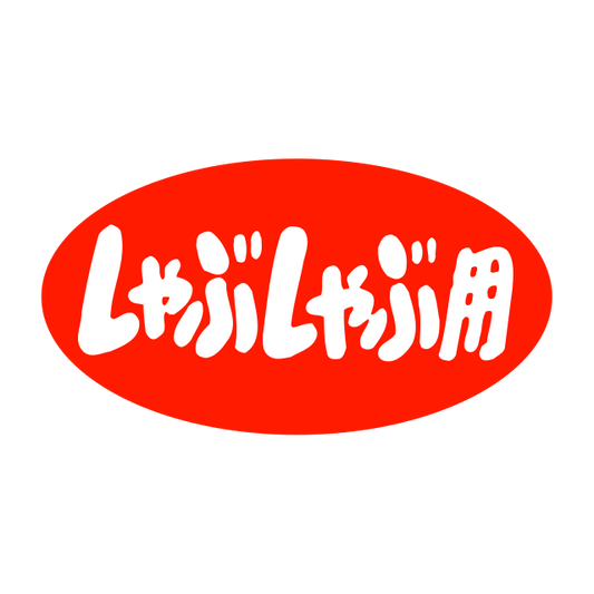 しゃぶしゃぶ用