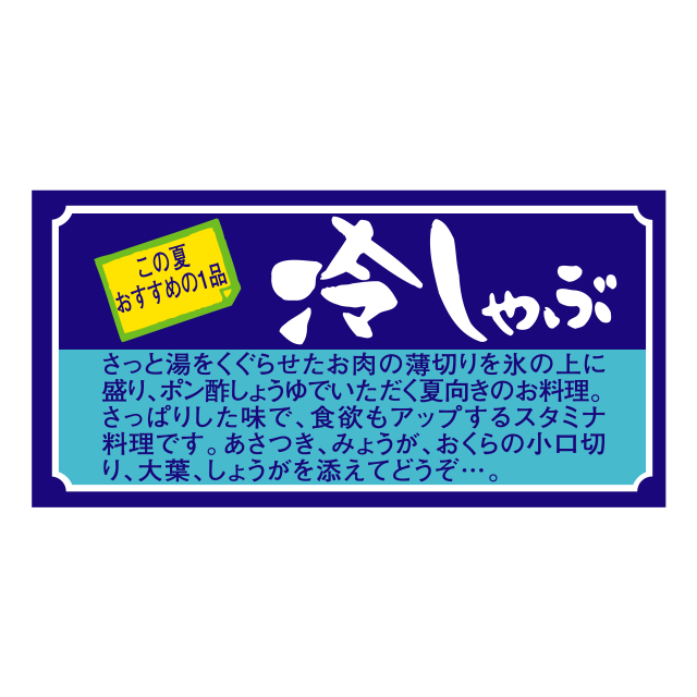 冷しゃぶ