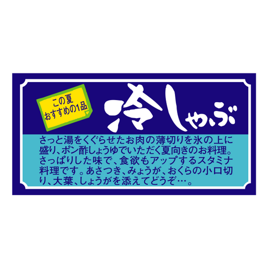 冷しゃぶ