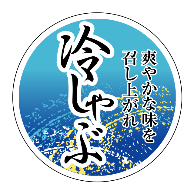 冷しゃぶ