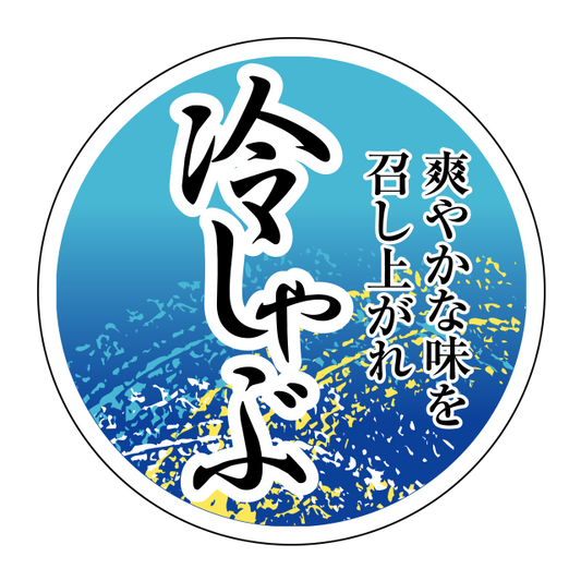 冷しゃぶ