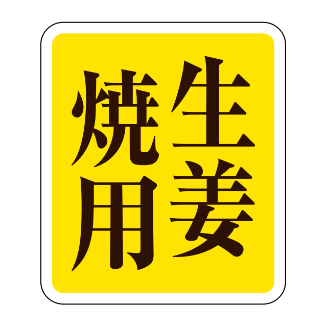 生姜焼用