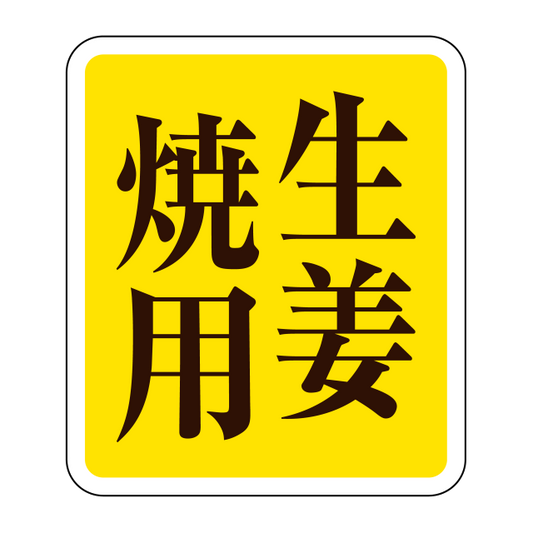 生姜焼用